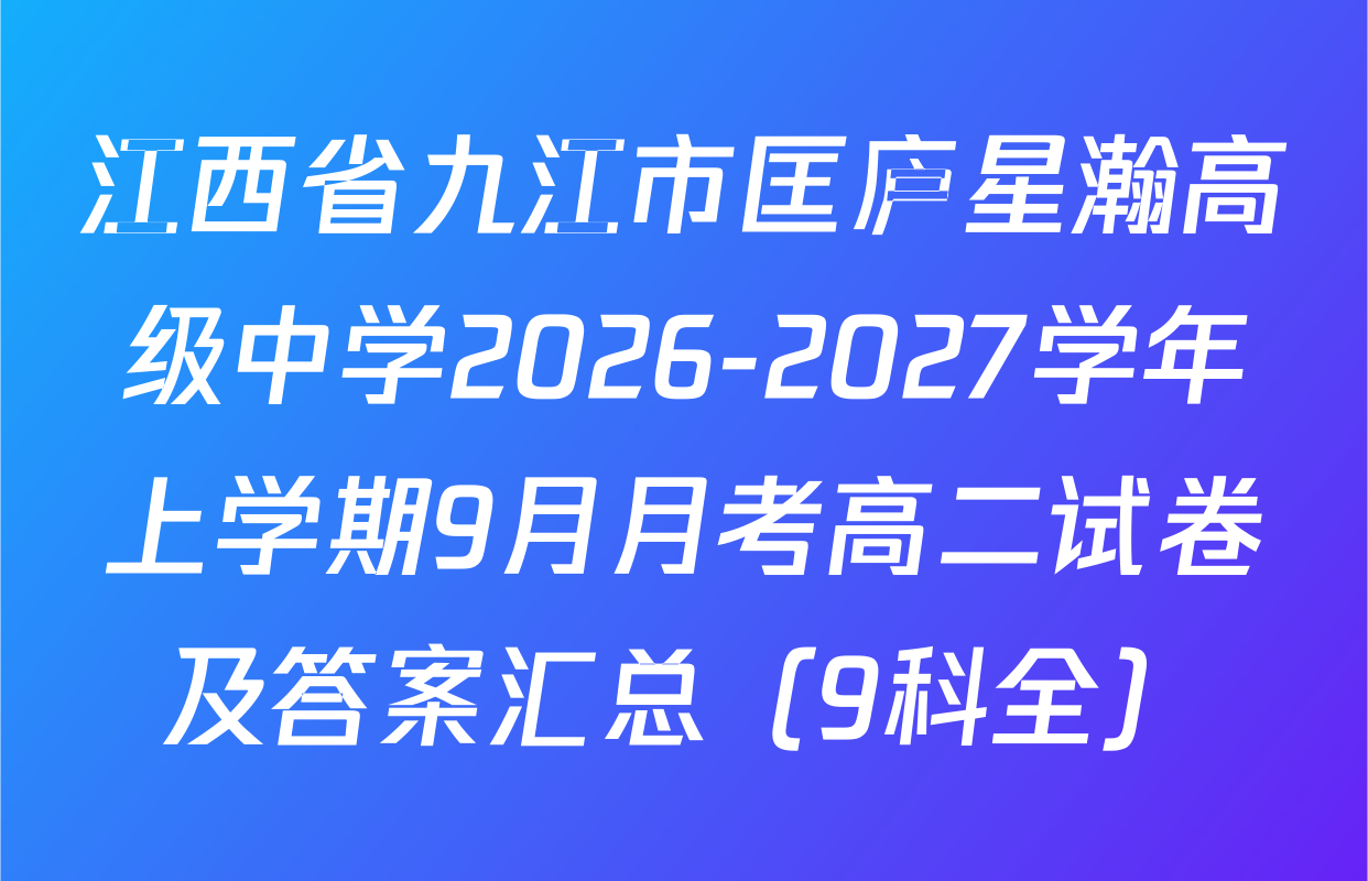 江西省九江市匡庐星瀚高级中学2026-2027学年上学期9月月考高二试卷及答案汇总（9科全）