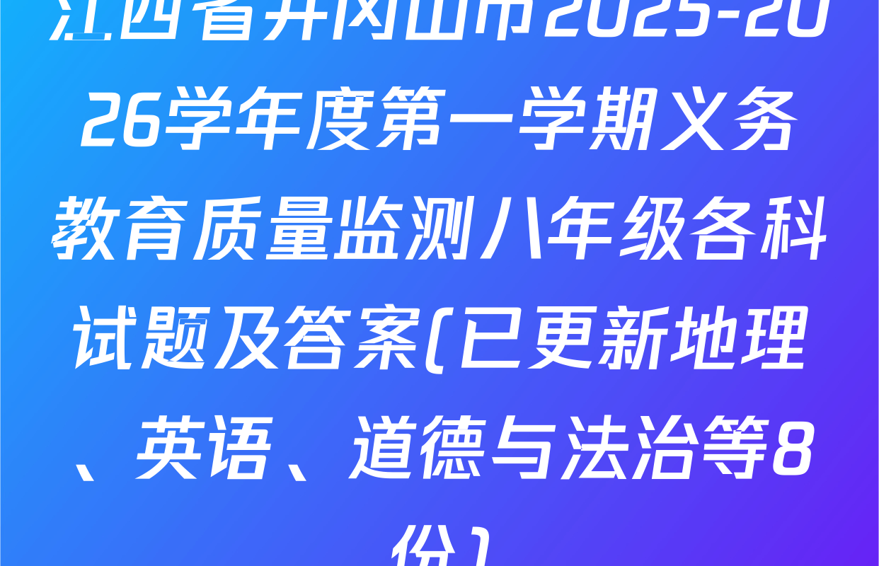 江西省井冈山市2025-2026学年度第一学期义务教育质量监测八年级各科试题及答案(已更新地理、英语、道德与法治等8份)