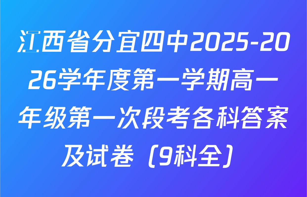 江西省分宜四中2025-2026学年度第一学期高一年级第一次段考各科答案及试卷（9科全）