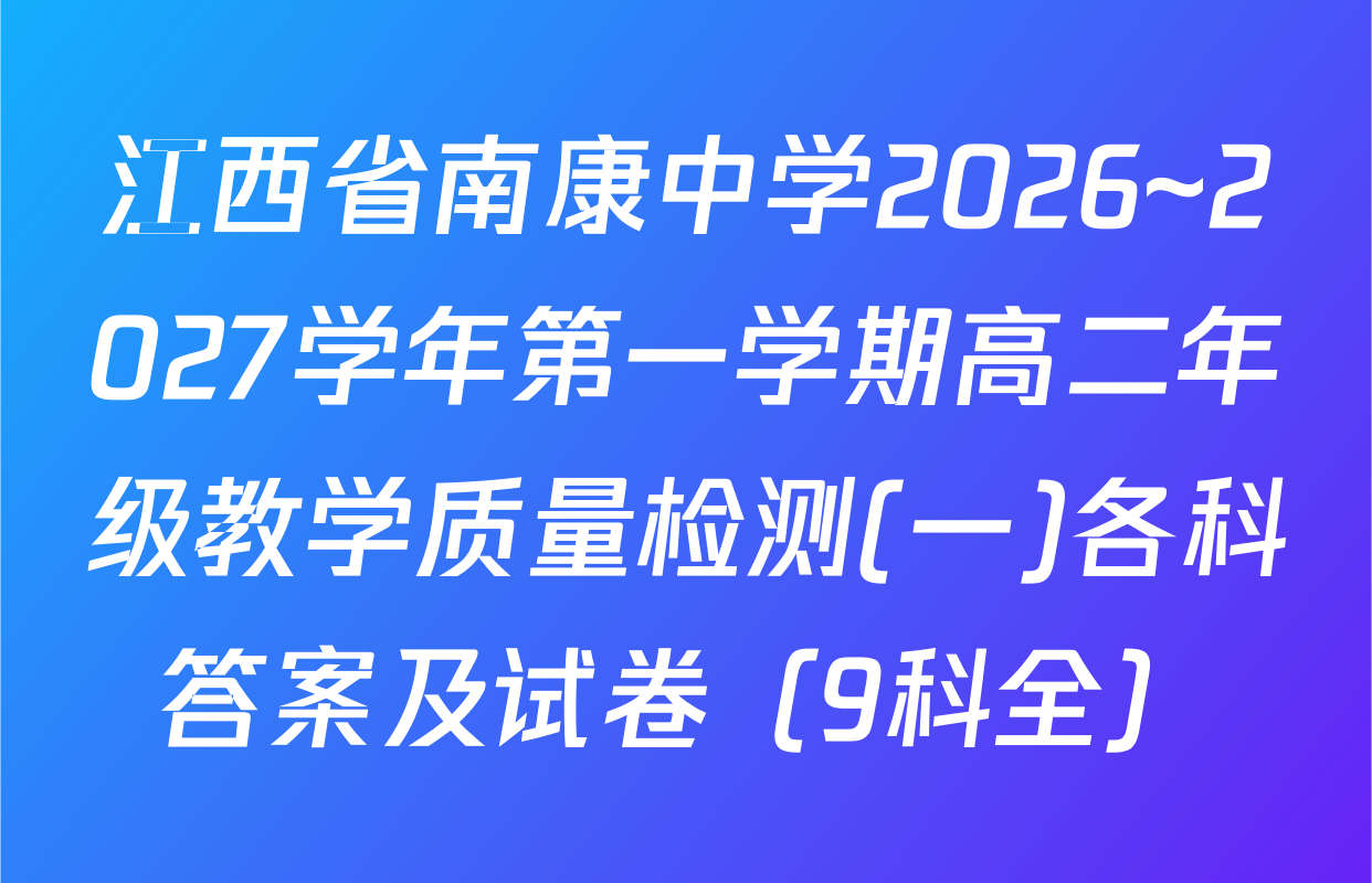 江西省南康中学2026~2027学年第一学期高二年级教学质量检测(一)各科答案及试卷（9科全）