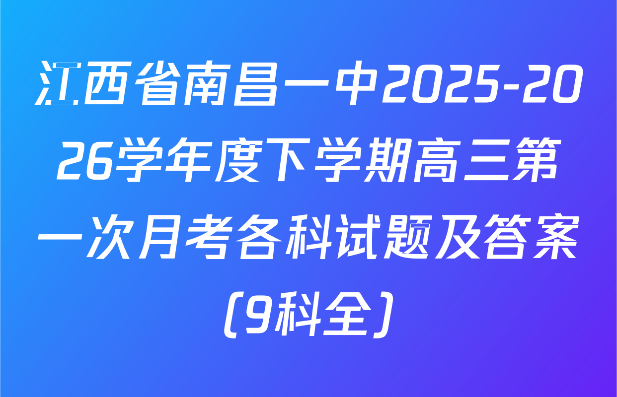 江西省南昌一中2025-2026学年度下学期高三第一次月考各科试题及答案（9科全）