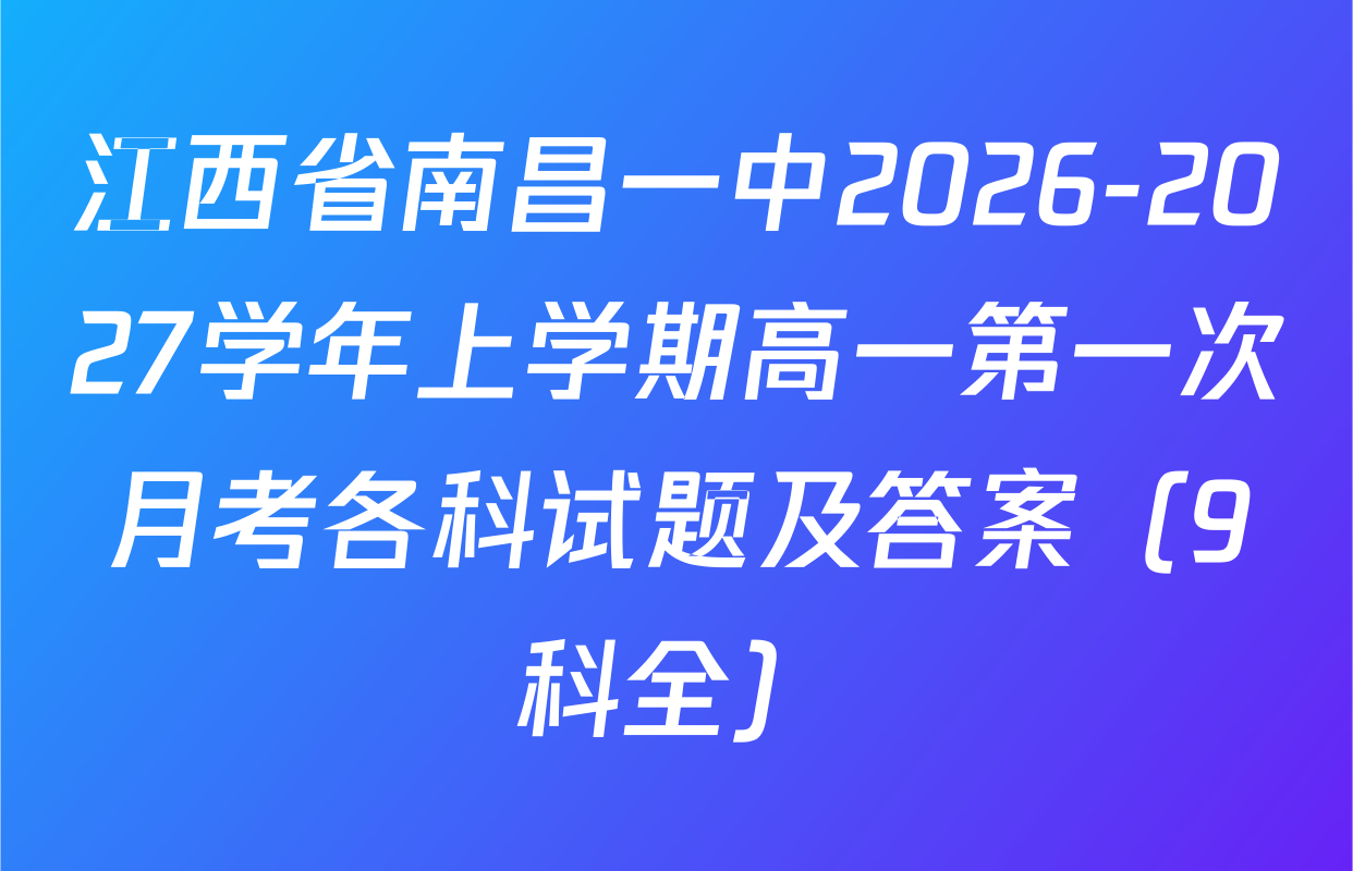 江西省南昌一中2026-2027学年上学期高一第一次月考各科试题及答案（9科全）