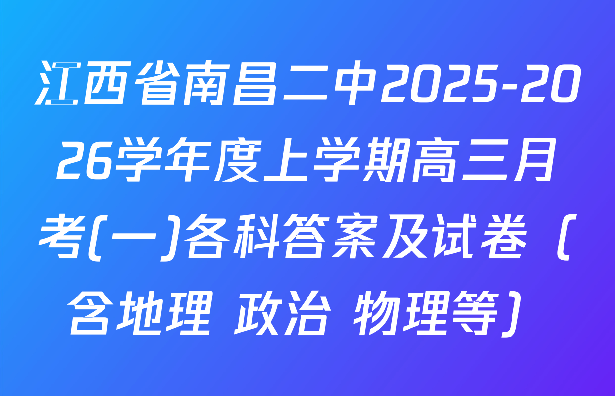 江西省南昌二中2025-2026学年度上学期高三月考(一)各科答案及试卷（含地理 政治 物理等）