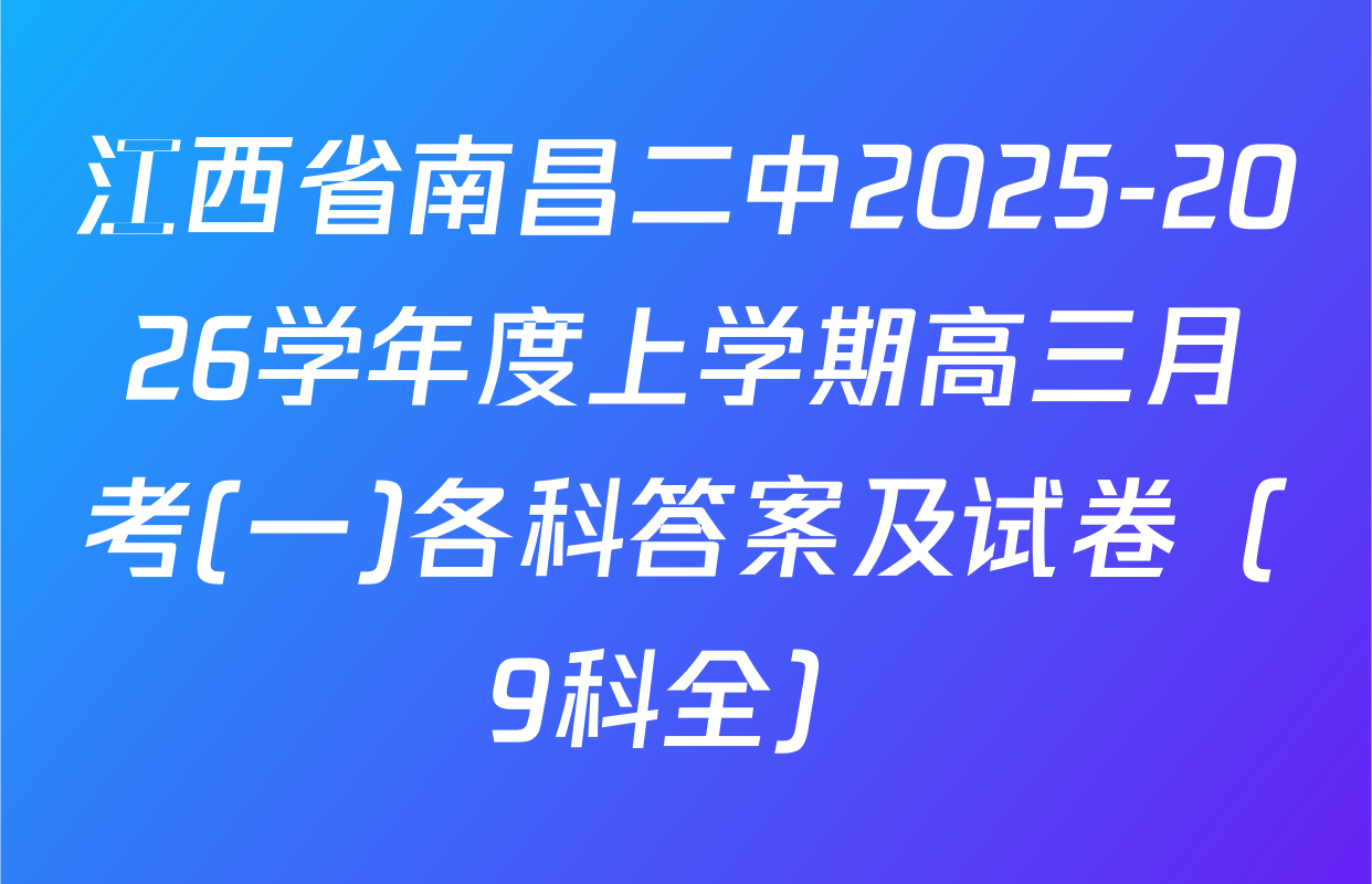 江西省南昌二中2025-2026学年度上学期高三月考(一)各科答案及试卷（9科全）