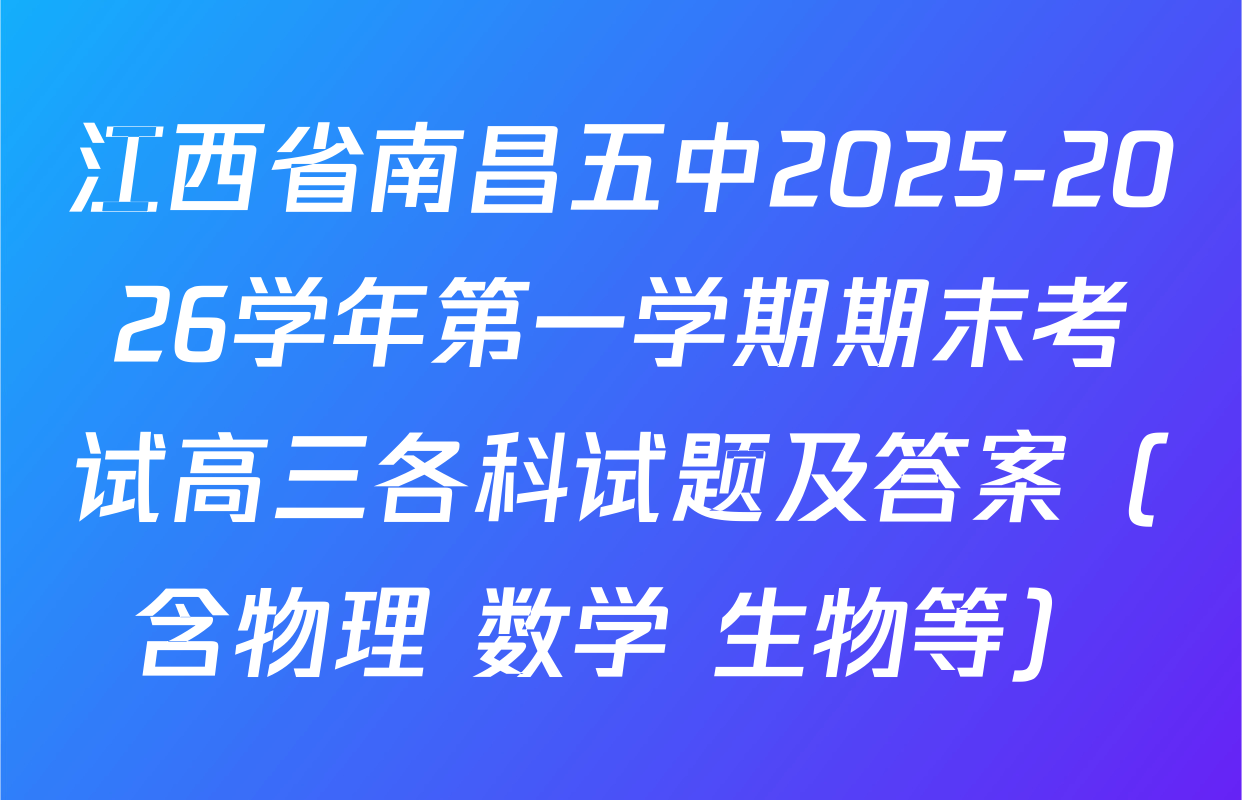 江西省南昌五中2025-2026学年第一学期期末考试高三各科试题及答案（含物理 数学 生物等）