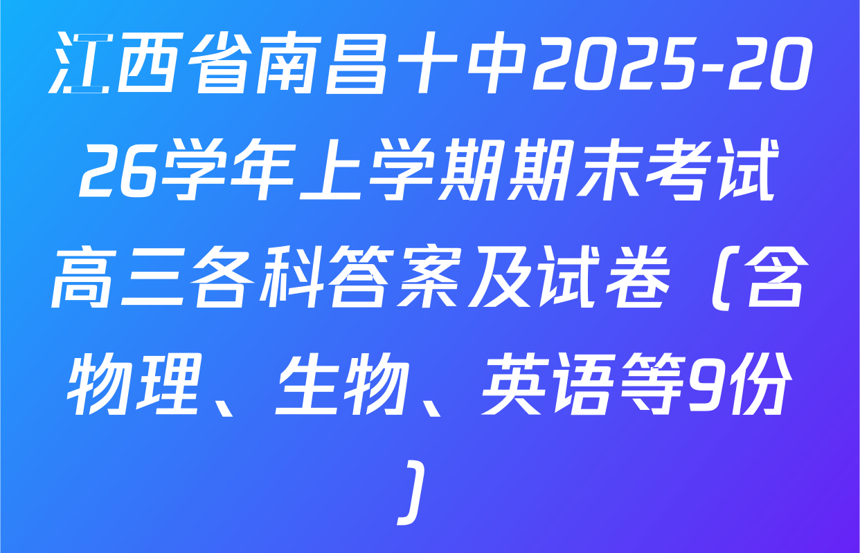 江西省南昌十中2025-2026学年上学期期末考试高三各科答案及试卷（含物理、生物、英语等9份）