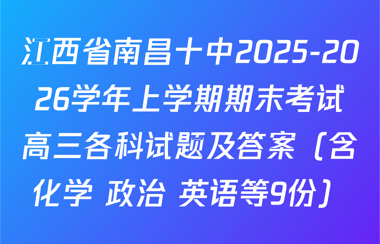 江西省南昌十中2025-2026学年上学期期末考试高三各科试题及答案（含化学 政治 英语等9份）