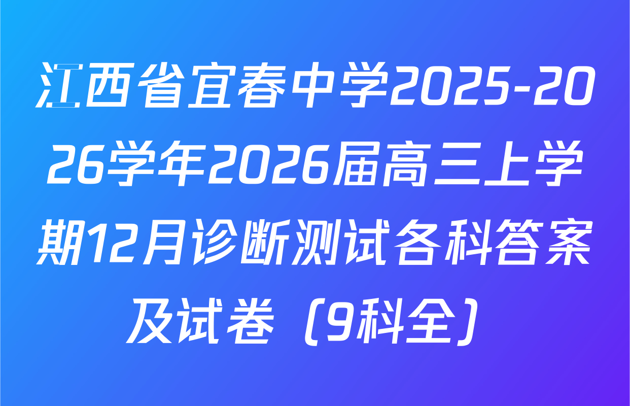 江西省宜春中学2025-2026学年2026届高三上学期12月诊断测试各科答案及试卷（9科全）