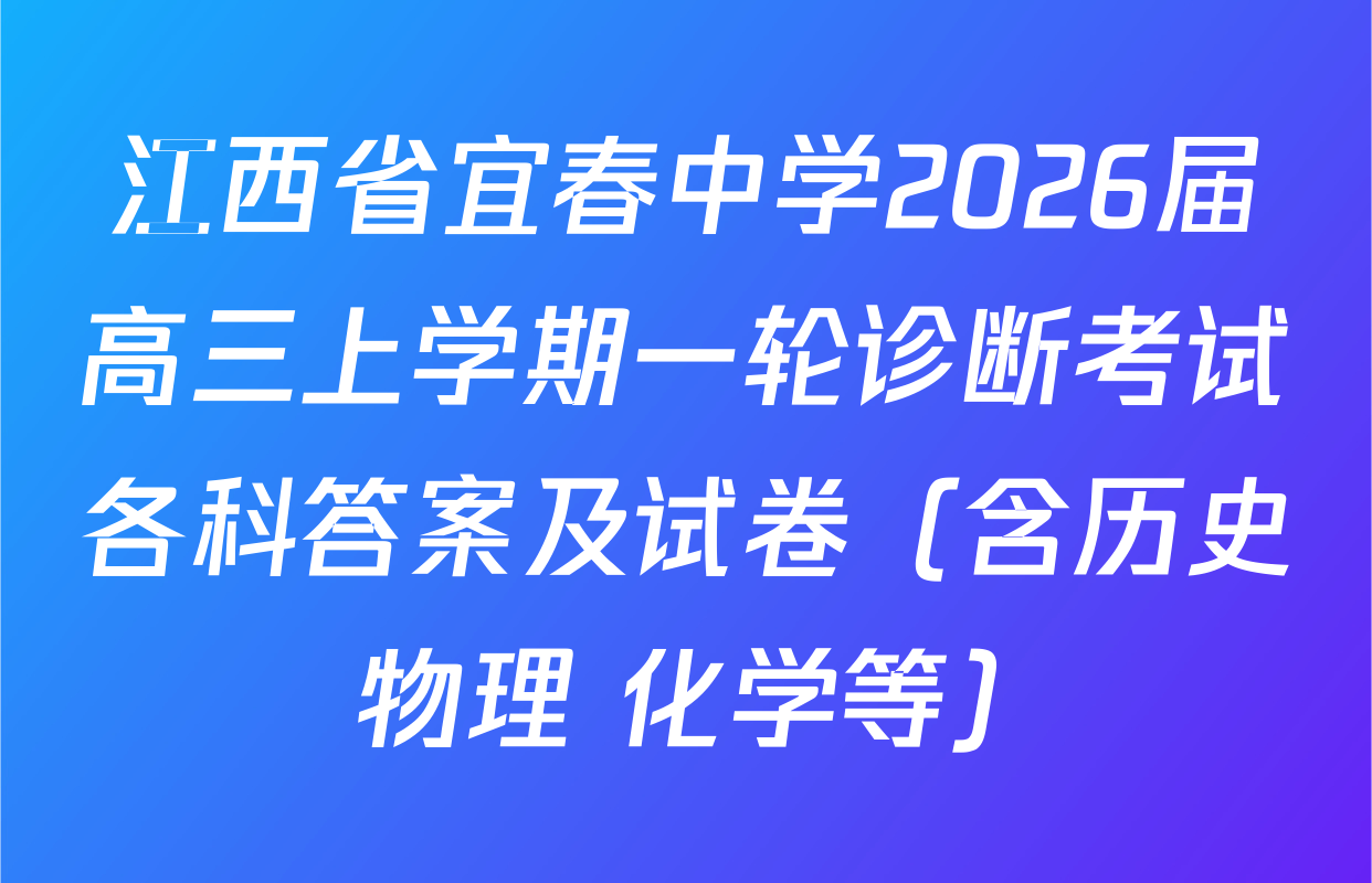江西省宜春中学2026届高三上学期一轮诊断考试各科答案及试卷（含历史 物理 化学等）