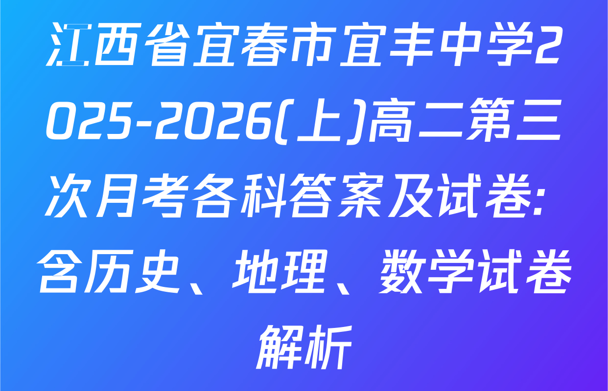 江西省宜春市宜丰中学2025-2026(上)高二第三次月考各科答案及试卷: 含历史、地理、数学试卷解析