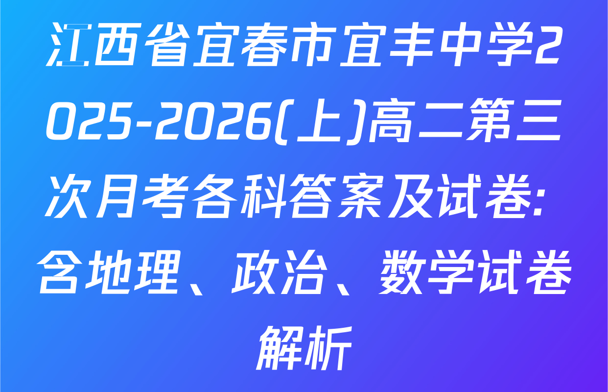 江西省宜春市宜丰中学2025-2026(上)高二第三次月考各科答案及试卷: 含地理、政治、数学试卷解析