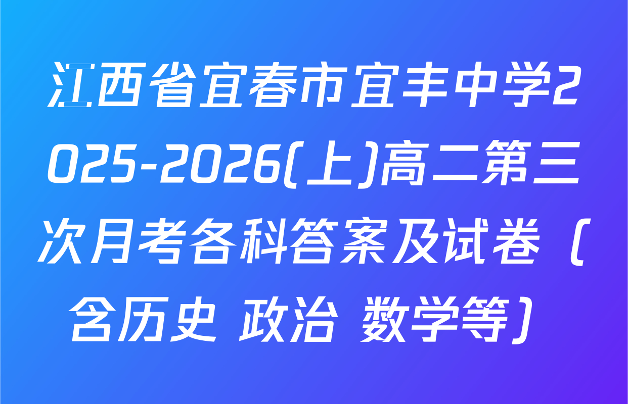 江西省宜春市宜丰中学2025-2026(上)高二第三次月考各科答案及试卷（含历史 政治 数学等）