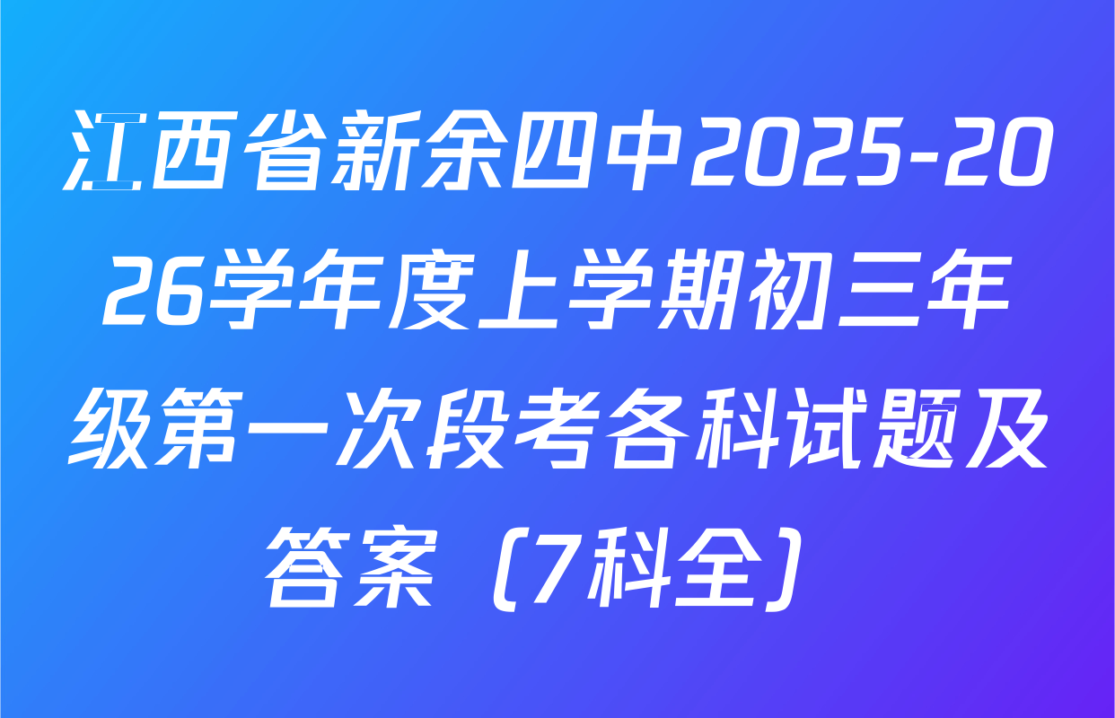 江西省新余四中2025-2026学年度上学期初三年级第一次段考各科试题及答案（7科全）