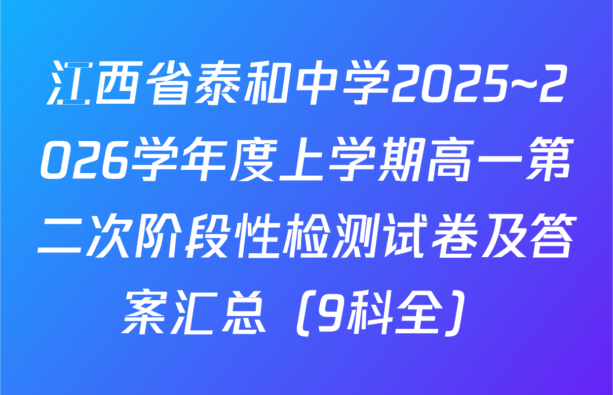 江西省泰和中学2025~2026学年度上学期高一第二次阶段性检测试卷及答案汇总（9科全）