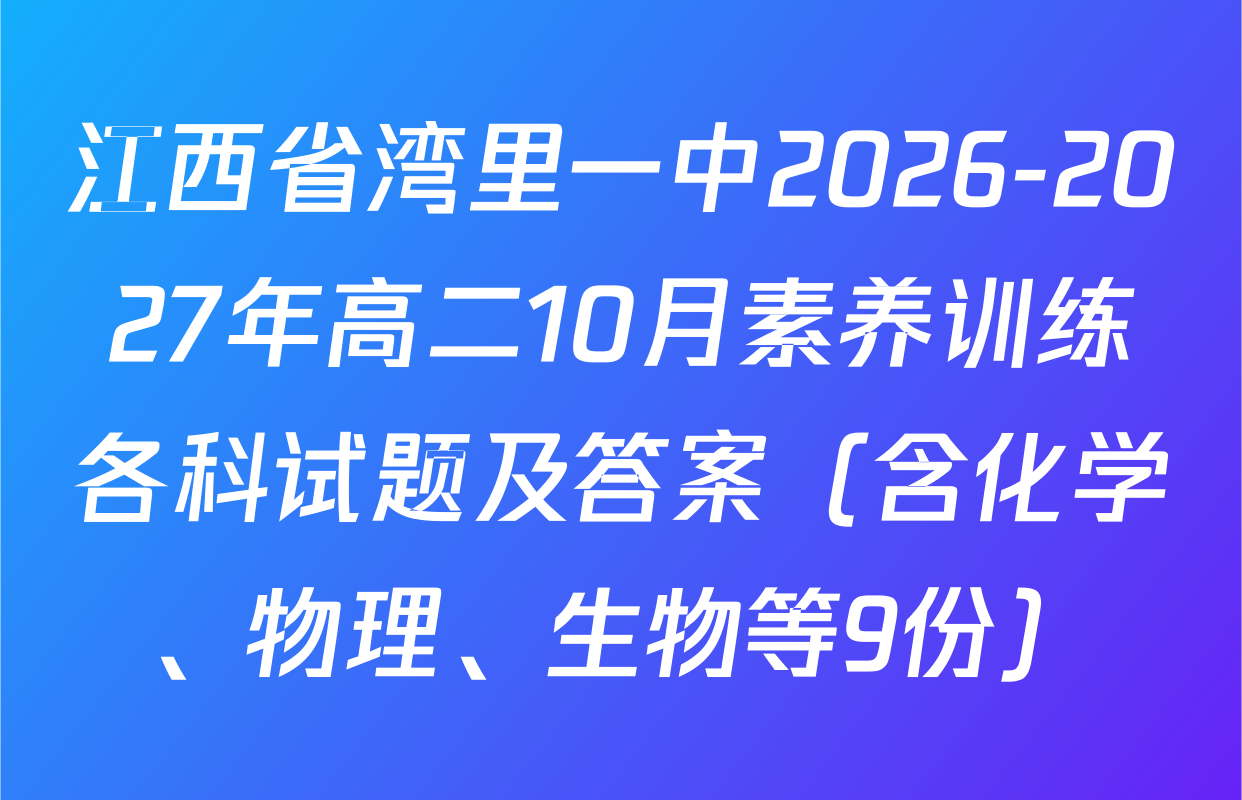 江西省湾里一中2026-2027年高二10月素养训练各科试题及答案（含化学、物理、生物等9份）