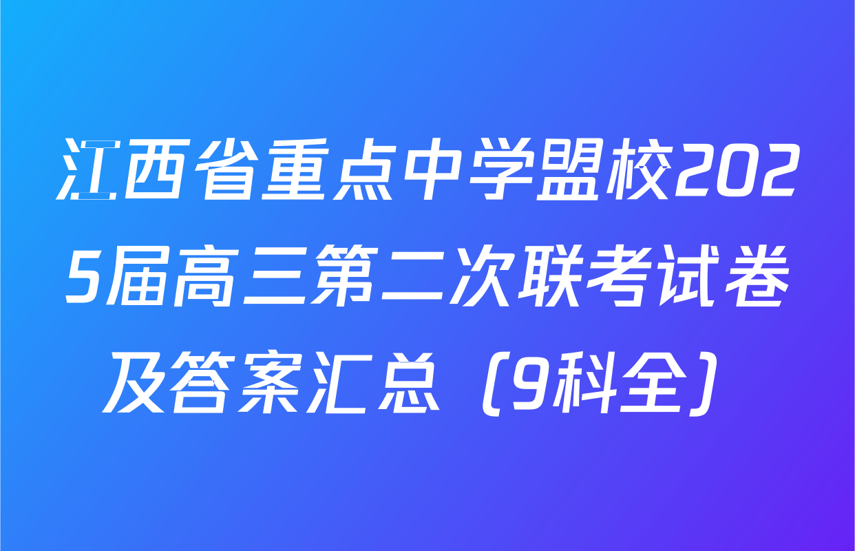 江西省重点中学盟校2025届高三第二次联考试卷及答案汇总（9科全）