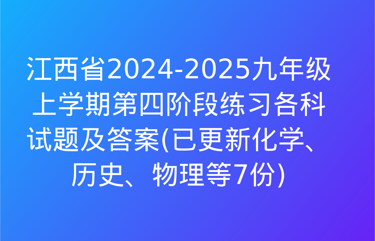 江西省2024-2025九年级上学期第四阶段练习各科试题及答案(已更新化学、历史、物理等7份)