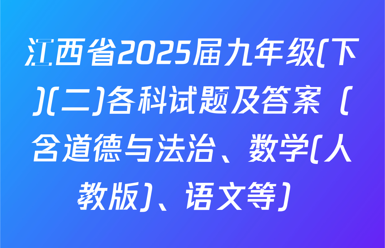 江西省2025届九年级(下)(二)各科试题及答案（含道德与法治、数学(人教版)、语文等）