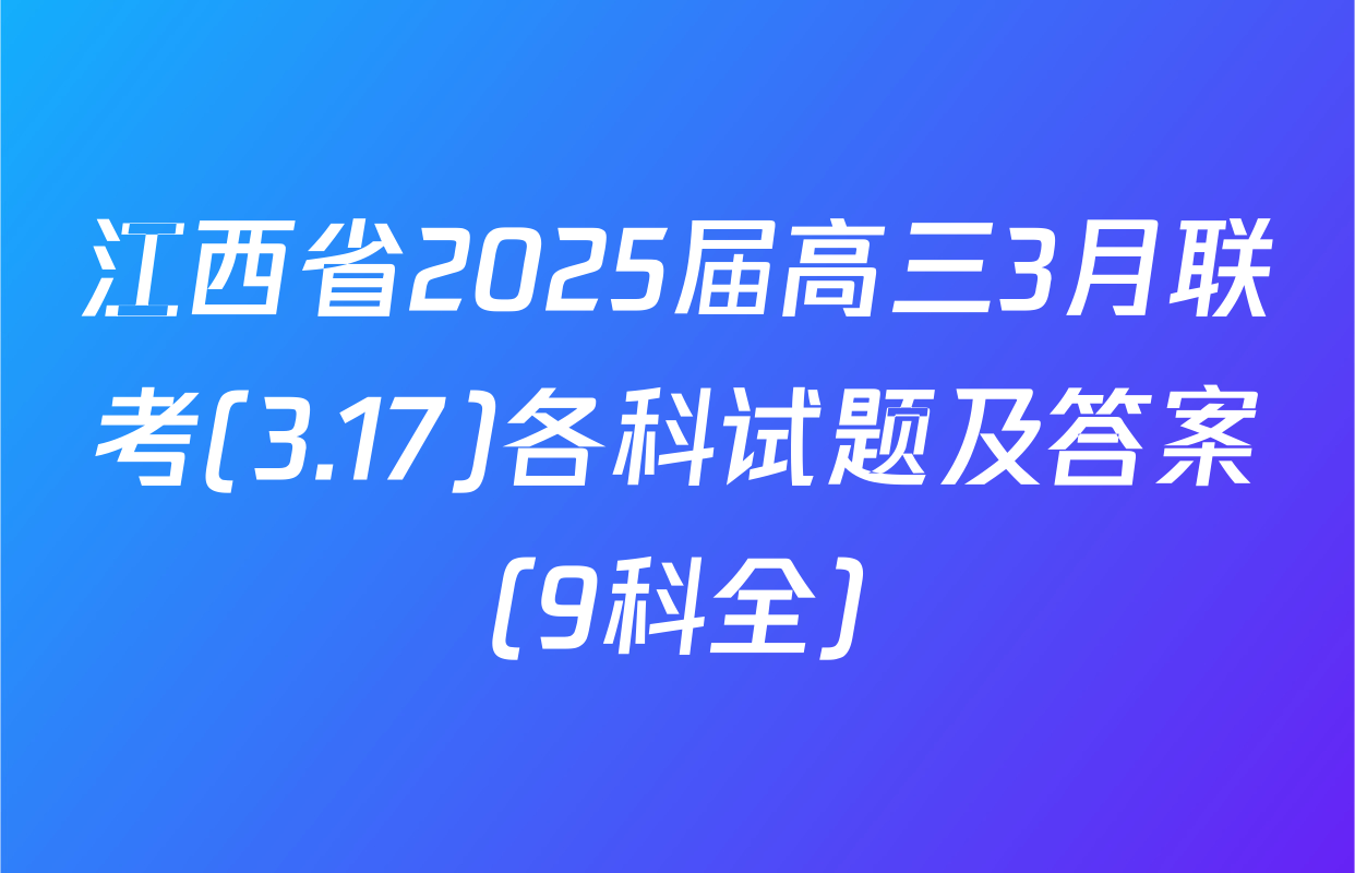 江西省2025届高三3月联考(3.17)各科试题及答案（9科全）