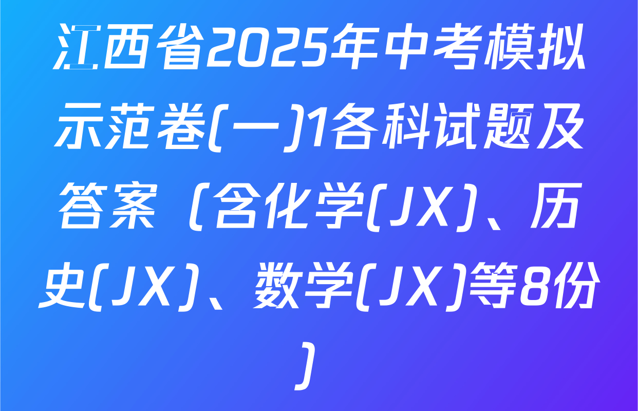 江西省2025年中考模拟示范卷(一)1各科试题及答案（含化学(JX)、历史(JX)、数学(JX)等8份）