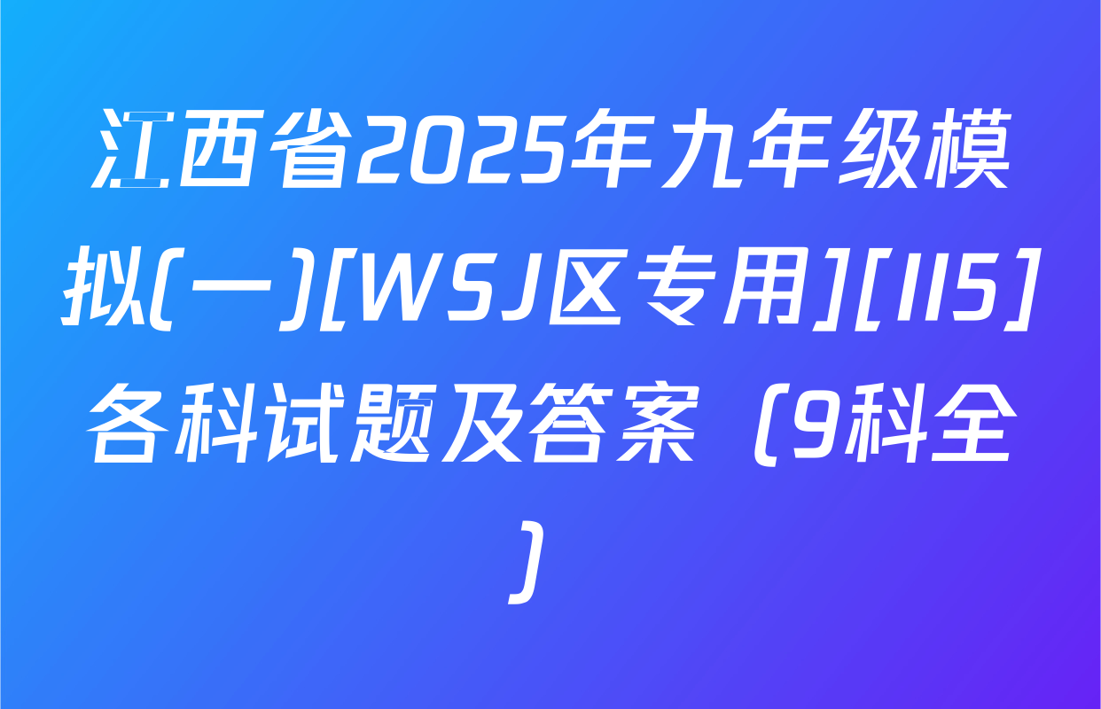 江西省2025年九年级模拟(一)[WSJ区专用][II5]各科试题及答案（9科全）