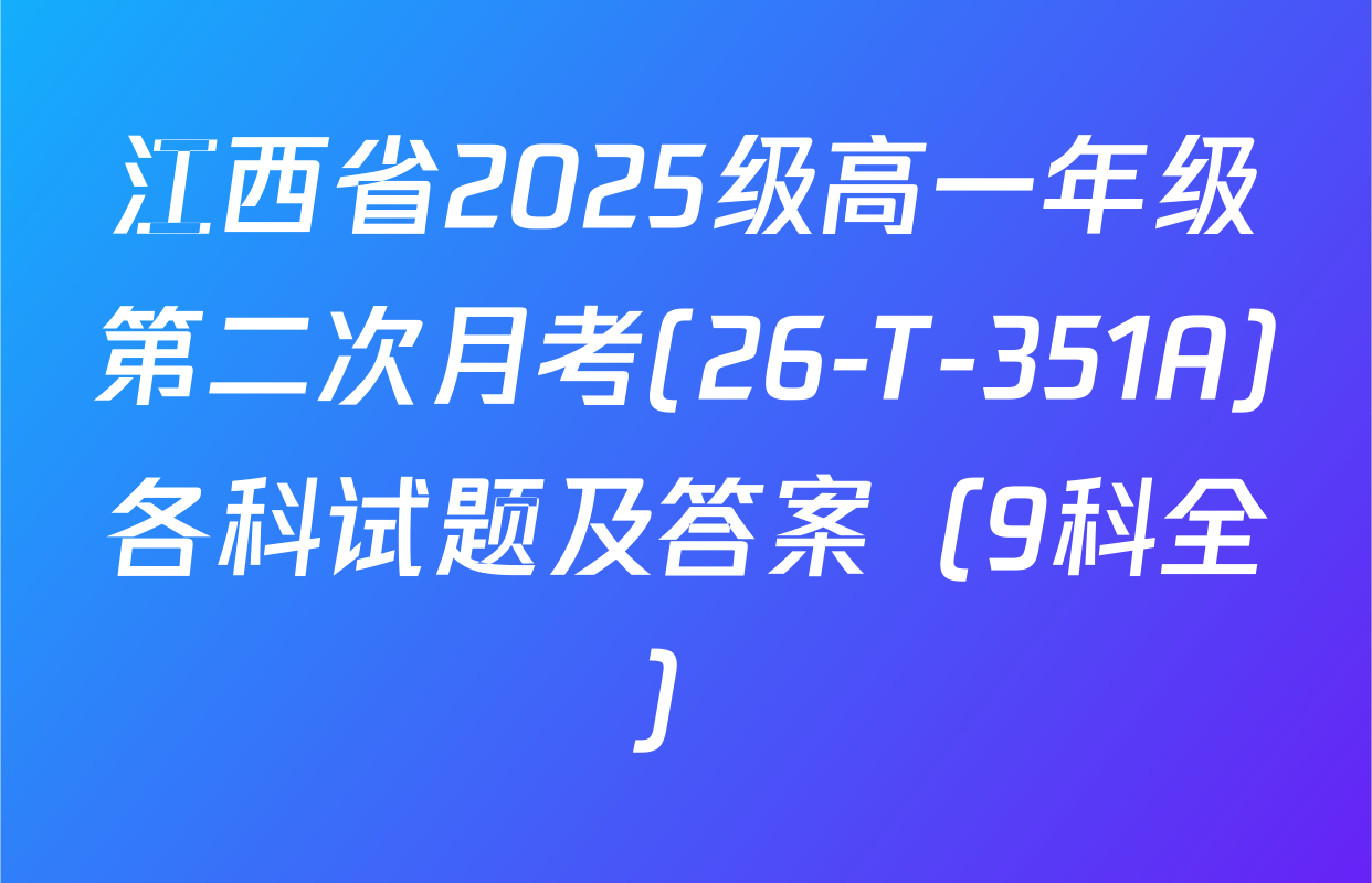 江西省2025级高一年级第二次月考(26-T-351A)各科试题及答案（9科全）