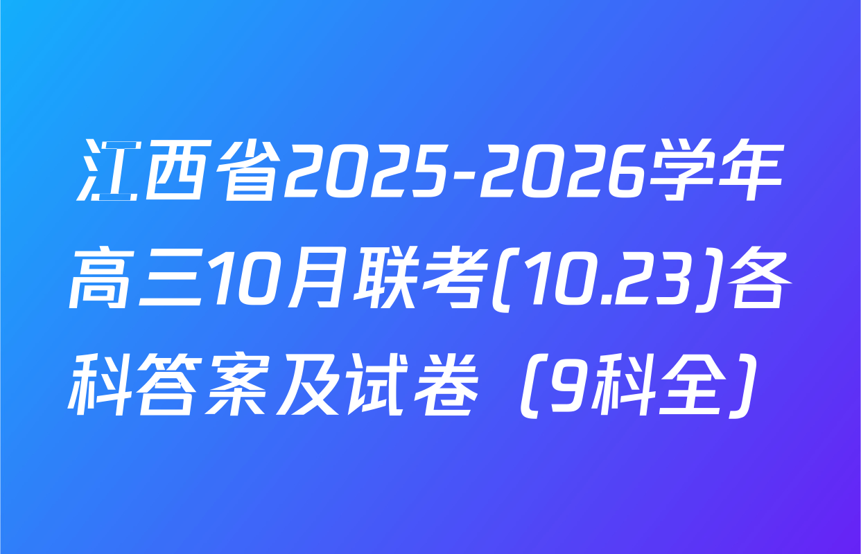 江西省2025-2026学年高三10月联考(10.23)各科答案及试卷（9科全）