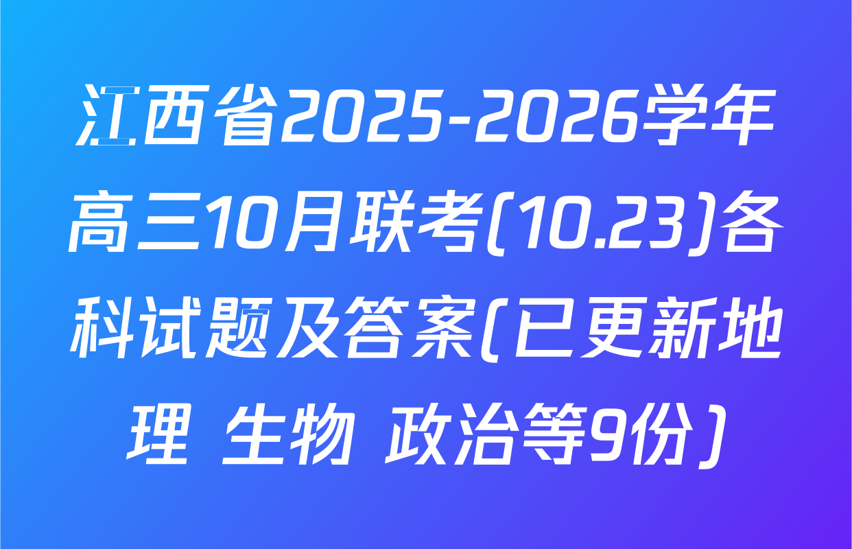 江西省2025-2026学年高三10月联考(10.23)各科试题及答案(已更新地理 生物 政治等9份)