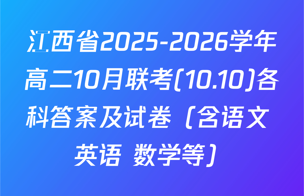 江西省2025-2026学年高二10月联考(10.10)各科答案及试卷（含语文 英语 数学等）