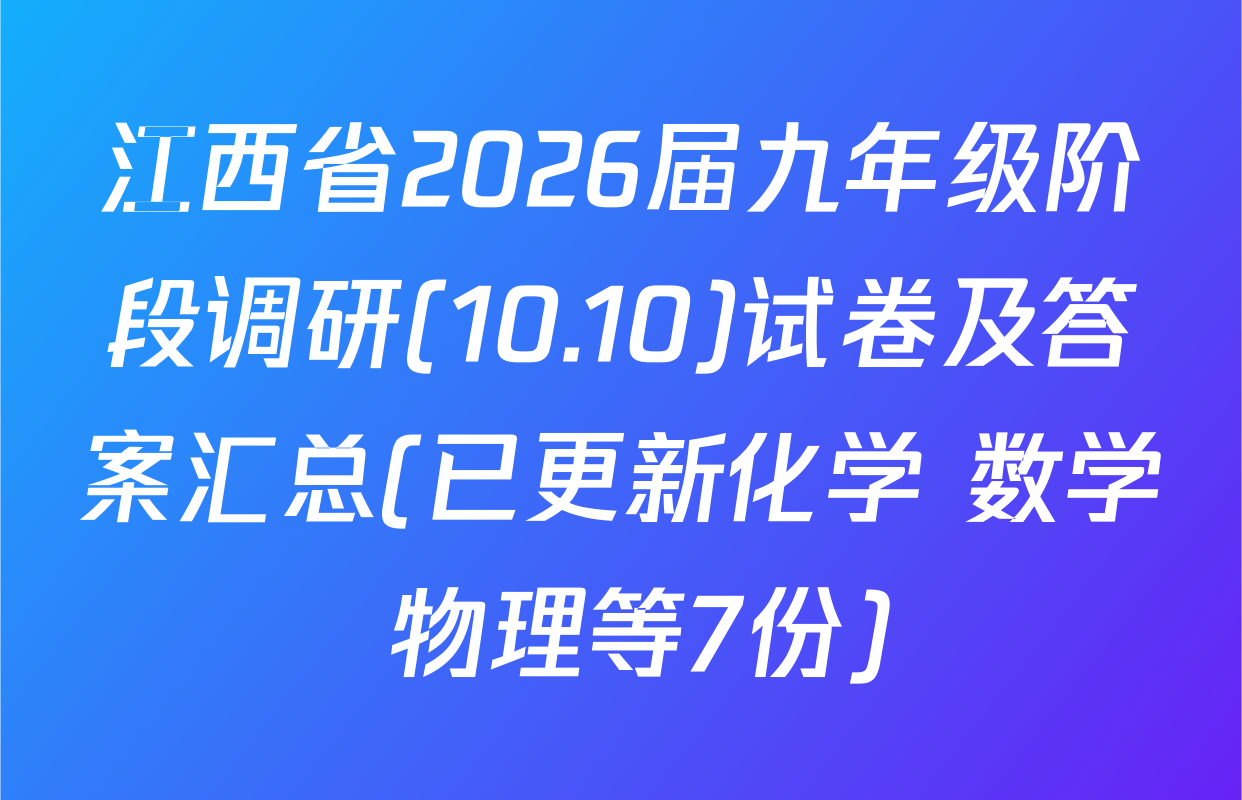 江西省2026届九年级阶段调研(10.10)试卷及答案汇总(已更新化学 数学 物理等7份)
