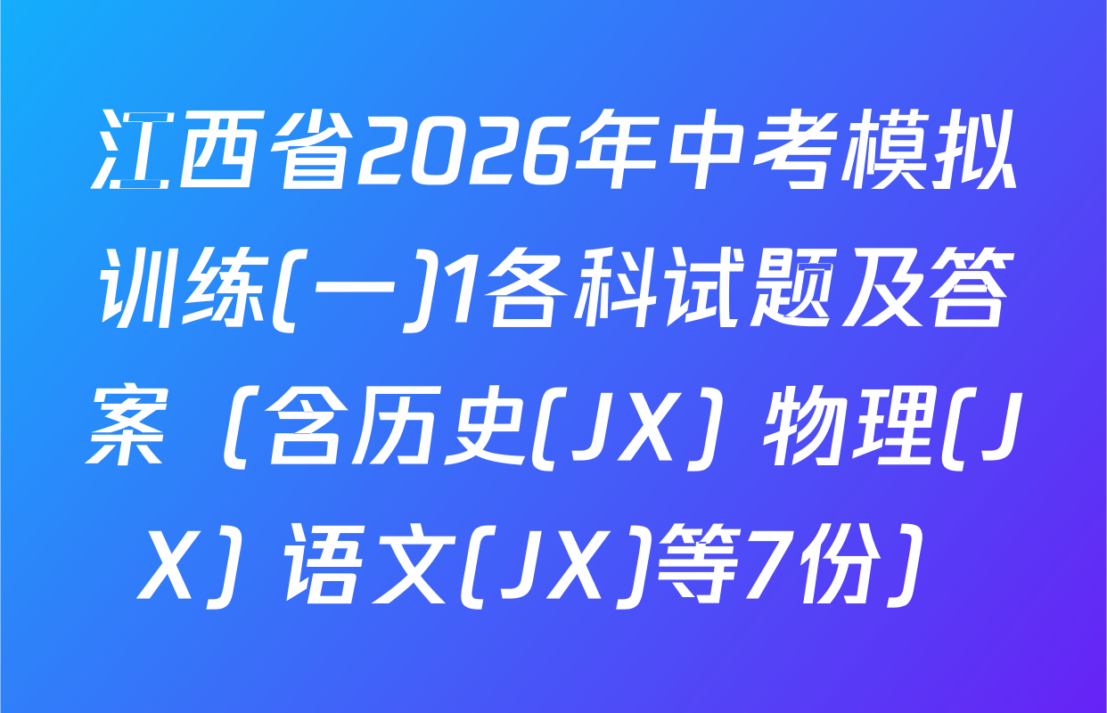 江西省2026年中考模拟训练(一)1各科试题及答案（含历史(JX) 物理(JX) 语文(JX)等7份）