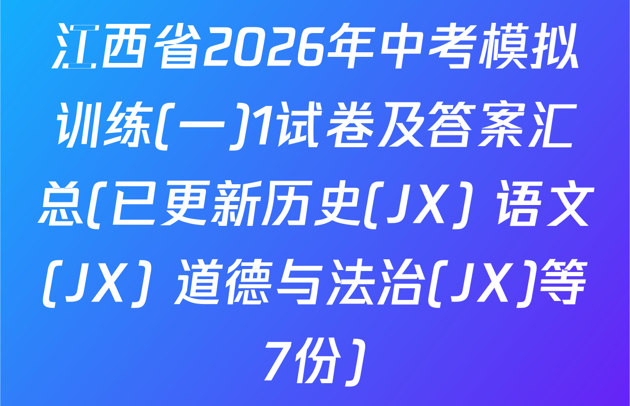 江西省2026年中考模拟训练(一)1试卷及答案汇总(已更新历史(JX) 语文(JX) 道德与法治(JX)等7份)