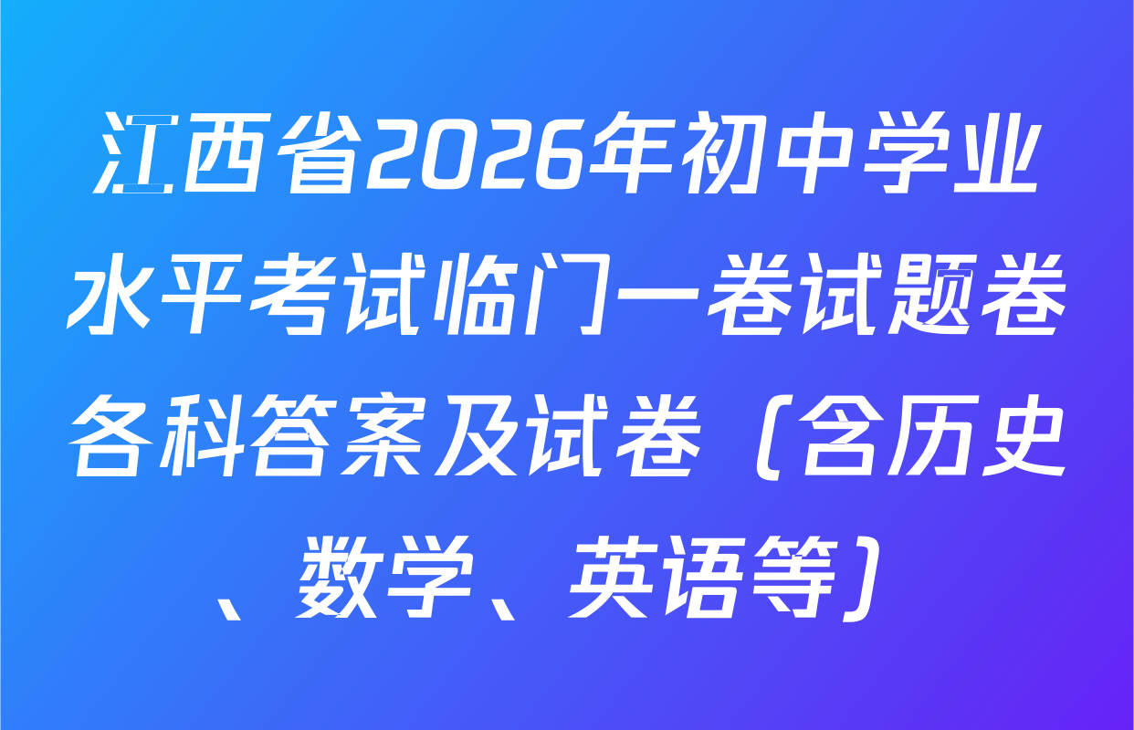 江西省2026年初中学业水平考试临门一卷试题卷各科答案及试卷（含历史、数学、英语等）