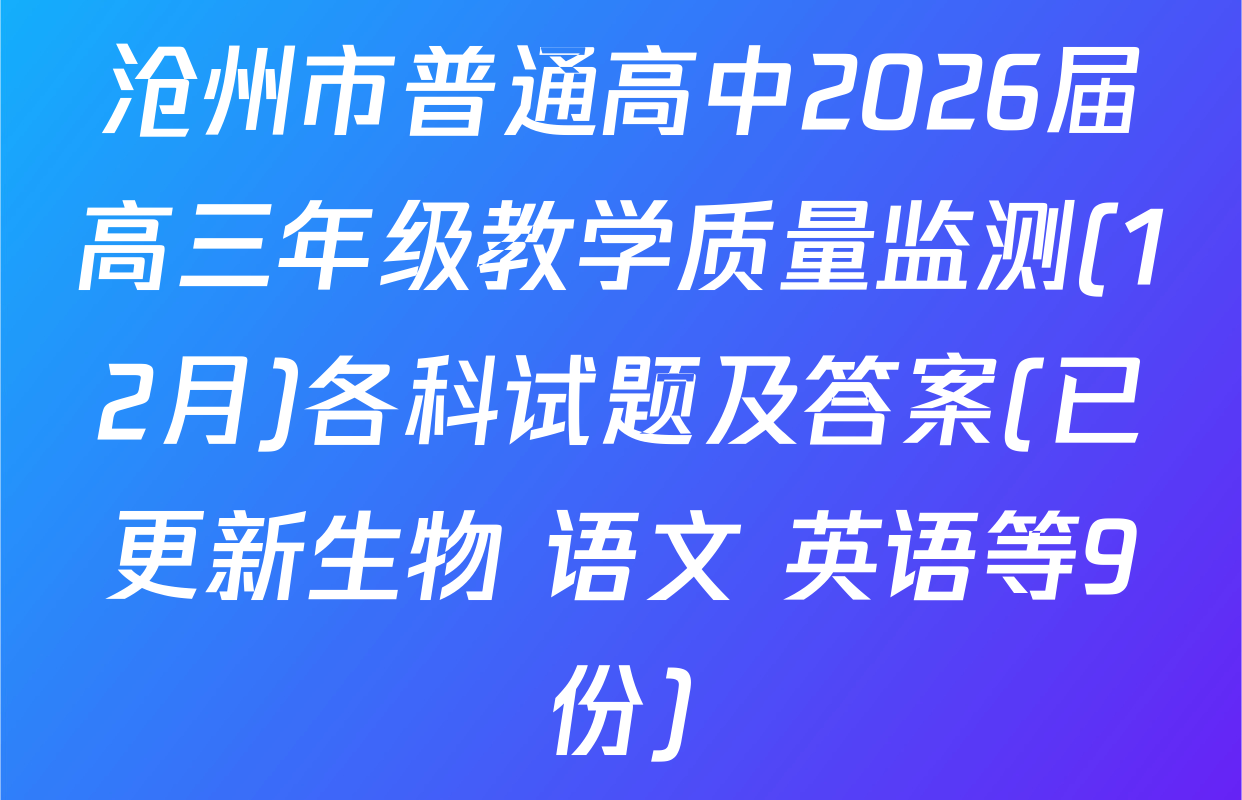 沧州市普通高中2026届高三年级教学质量监测(12月)各科试题及答案(已更新生物 语文 英语等9份)