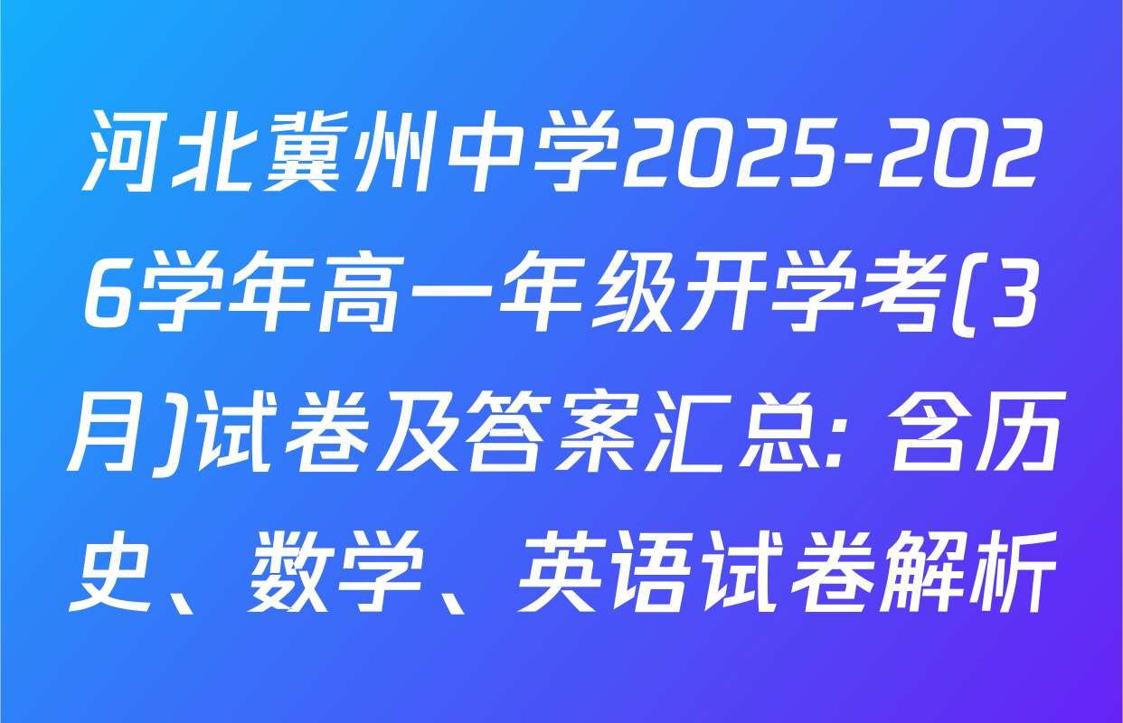 河北冀州中学2025-2026学年高一年级开学考(3月)试卷及答案汇总: 含历史、数学、英语试卷解析
