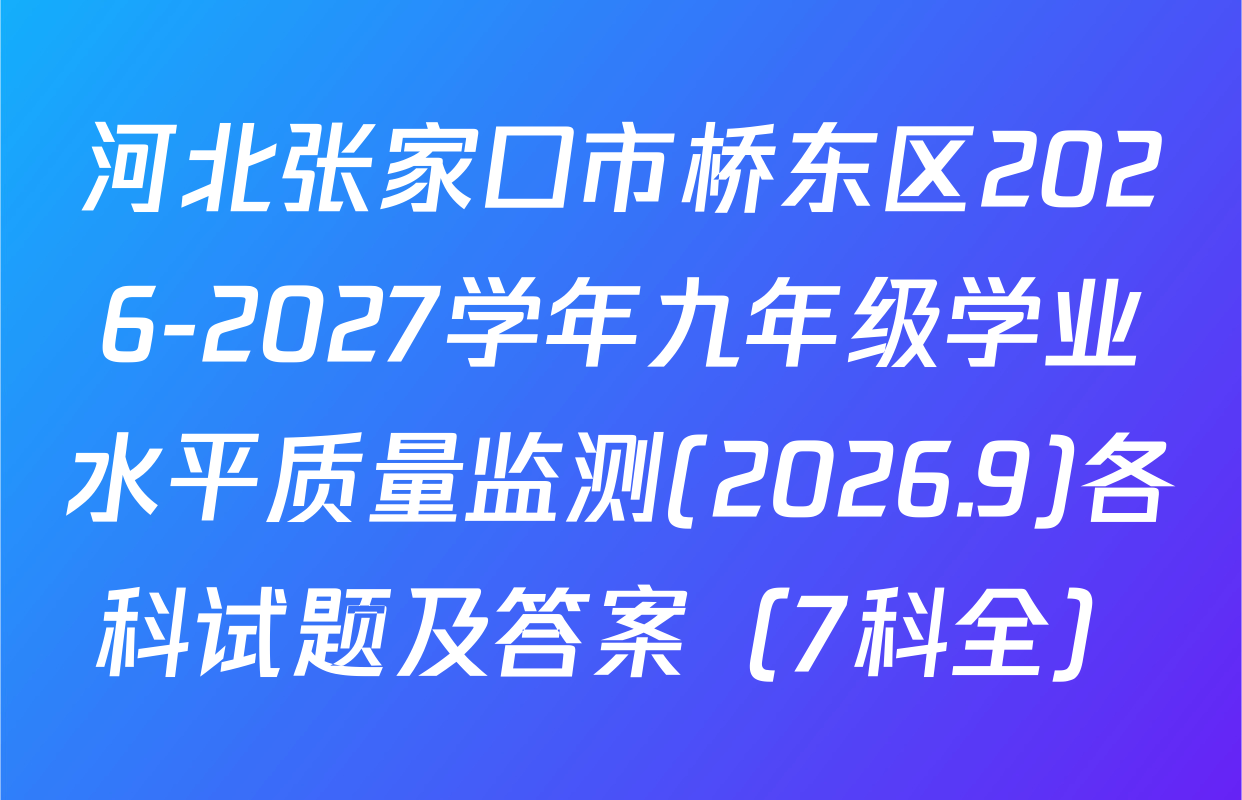河北张家口市桥东区2026-2027学年九年级学业水平质量监测(2026.9)各科试题及答案（7科全）