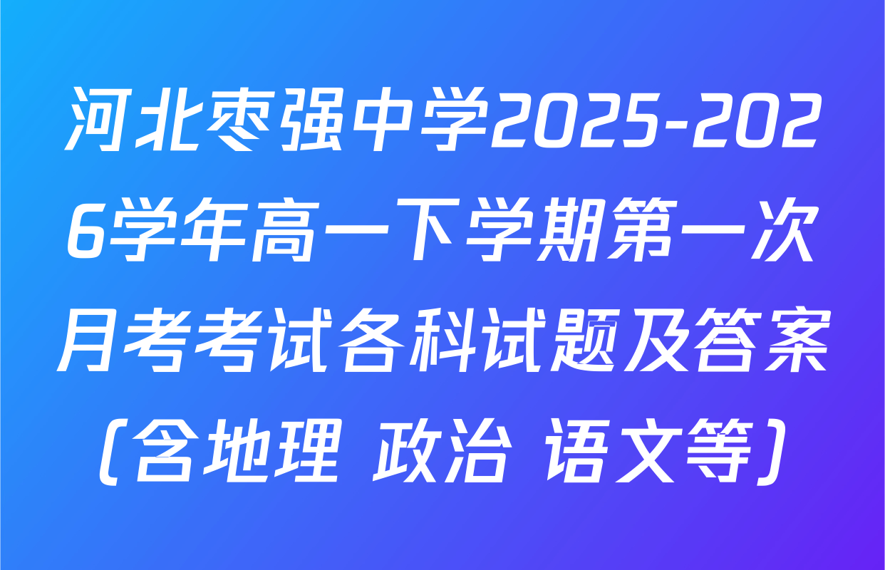 河北枣强中学2025-2026学年高一下学期第一次月考考试各科试题及答案（含地理 政治 语文等）