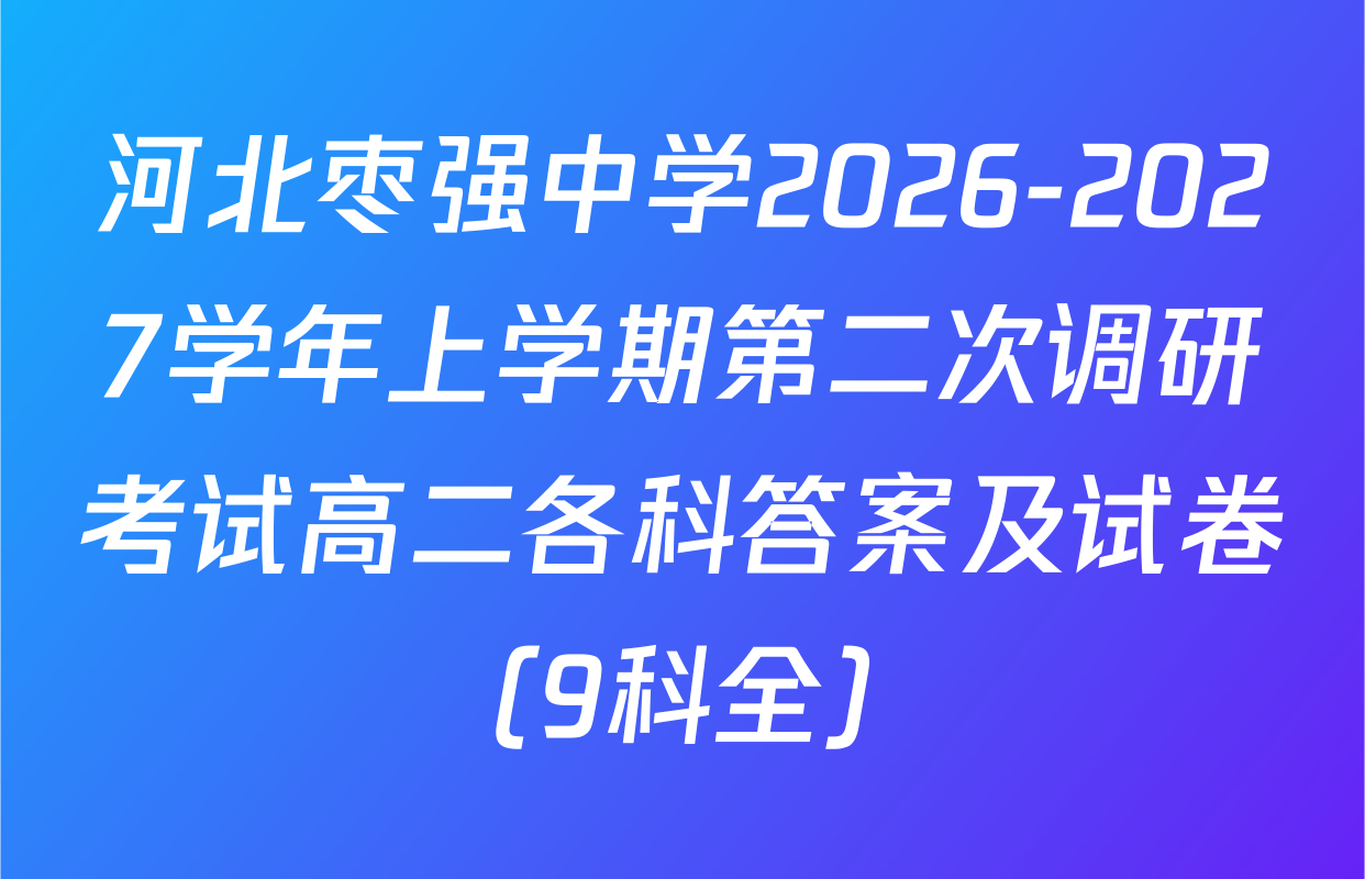 河北枣强中学2026-2027学年上学期第二次调研考试高二各科答案及试卷（9科全）