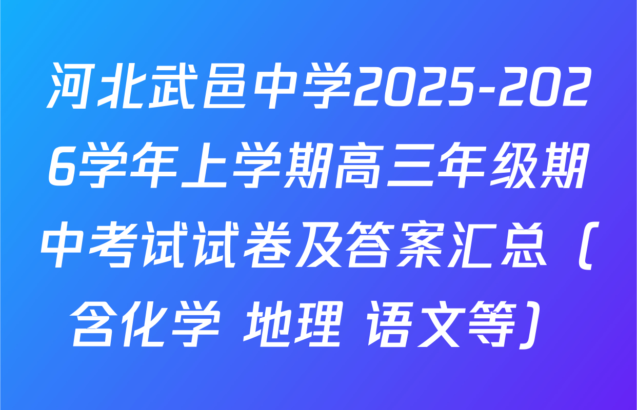 河北武邑中学2025-2026学年上学期高三年级期中考试试卷及答案汇总（含化学 地理 语文等）