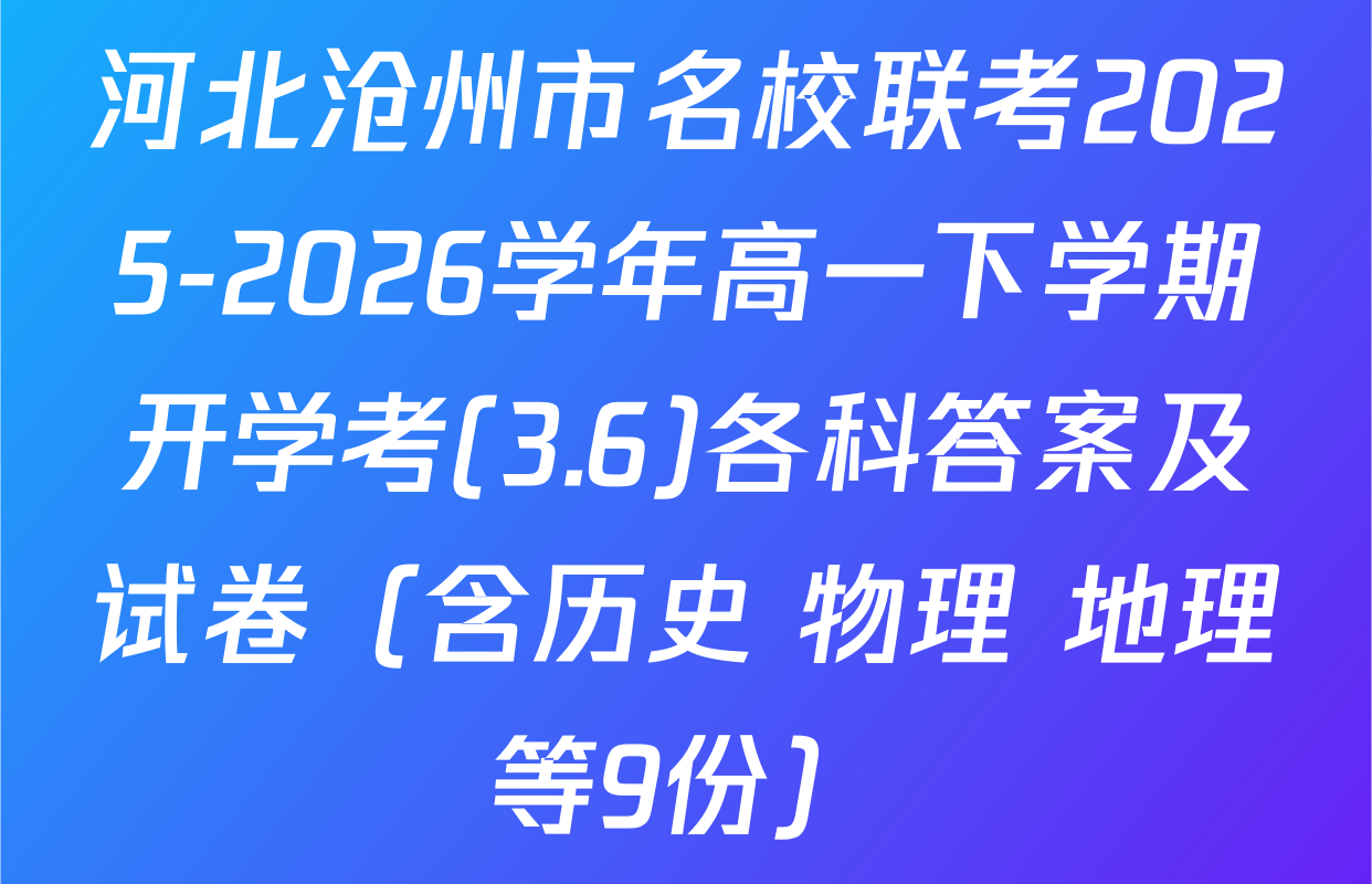 河北沧州市名校联考2025-2026学年高一下学期开学考(3.6)各科答案及试卷（含历史 物理 地理等9份）