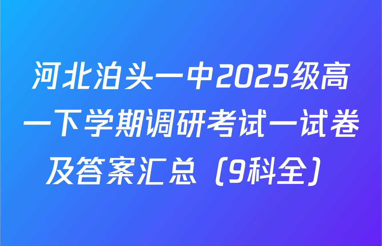 河北泊头一中2025级高一下学期调研考试一试卷及答案汇总（9科全）