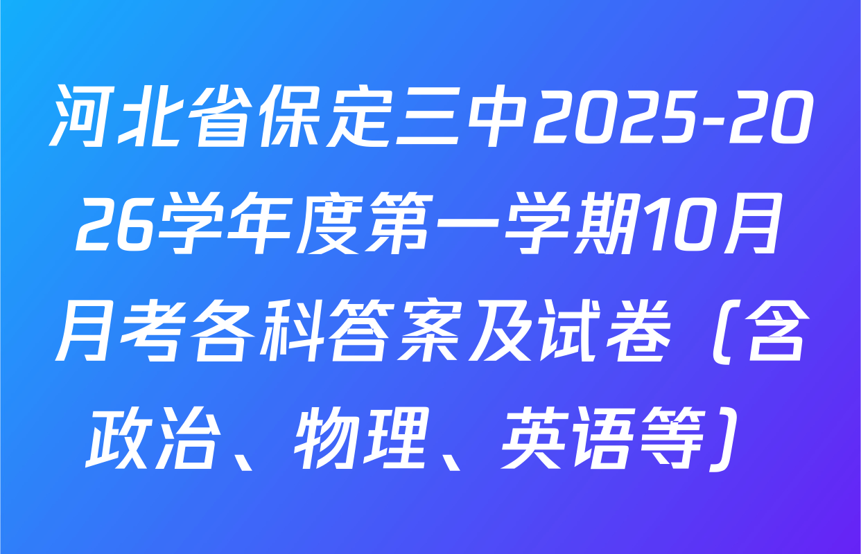 河北省保定三中2025-2026学年度第一学期10月月考各科答案及试卷（含政治、物理、英语等）