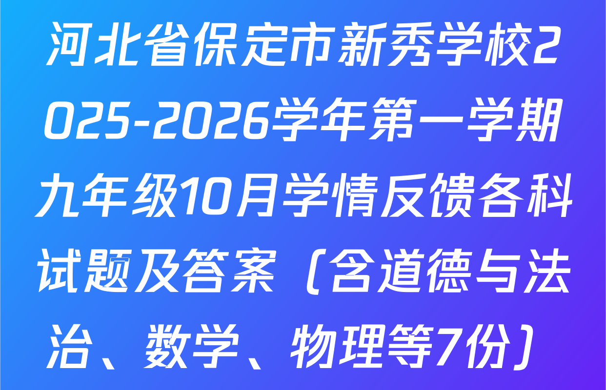 河北省保定市新秀学校2025-2026学年第一学期九年级10月学情反馈各科试题及答案（含道德与法治、数学、物理等7份）