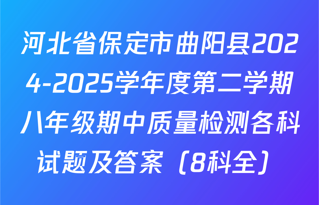 河北省保定市曲阳县2024-2025学年度第二学期八年级期中质量检测各科试题及答案（8科全）