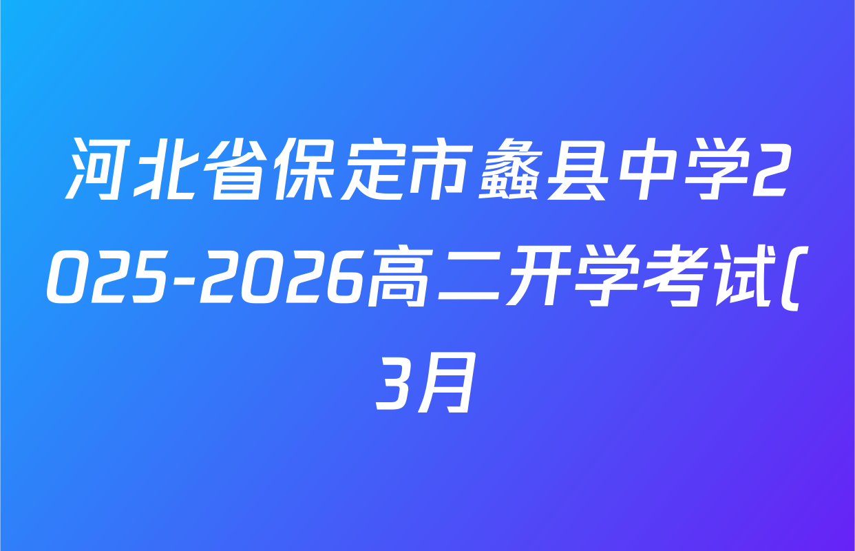 河北省保定市蠡县中学2025-2026高二开学考试(3月)各科试题及答案(9科全) 河北省保定市蠡县中学2025-2026高二开学考试(3月)各科试题及答案(9科全)