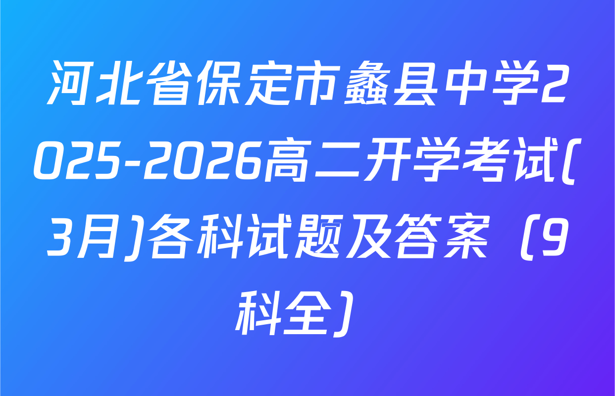河北省保定市蠡县中学2025-2026高二开学考试(3月)各科试题及答案（9科全）