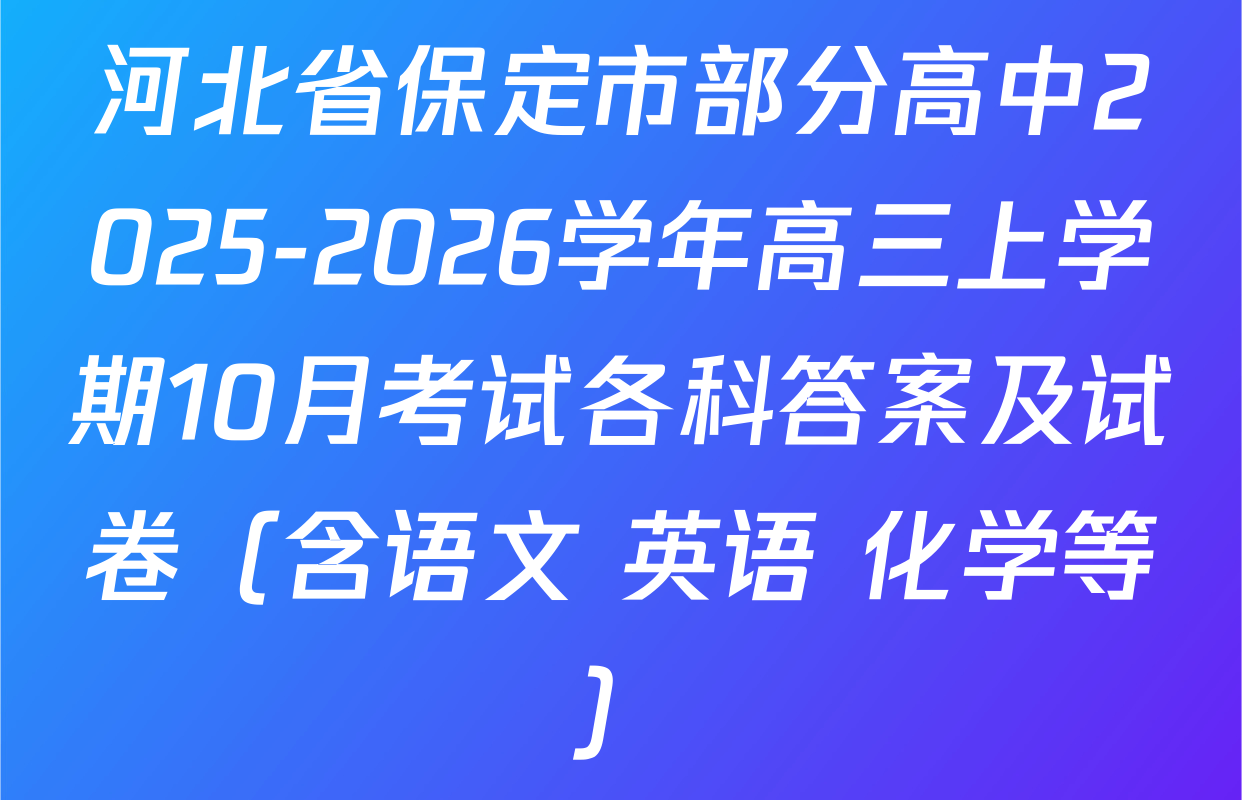 河北省保定市部分高中2025-2026学年高三上学期10月考试各科答案及试卷（含语文 英语 化学等）