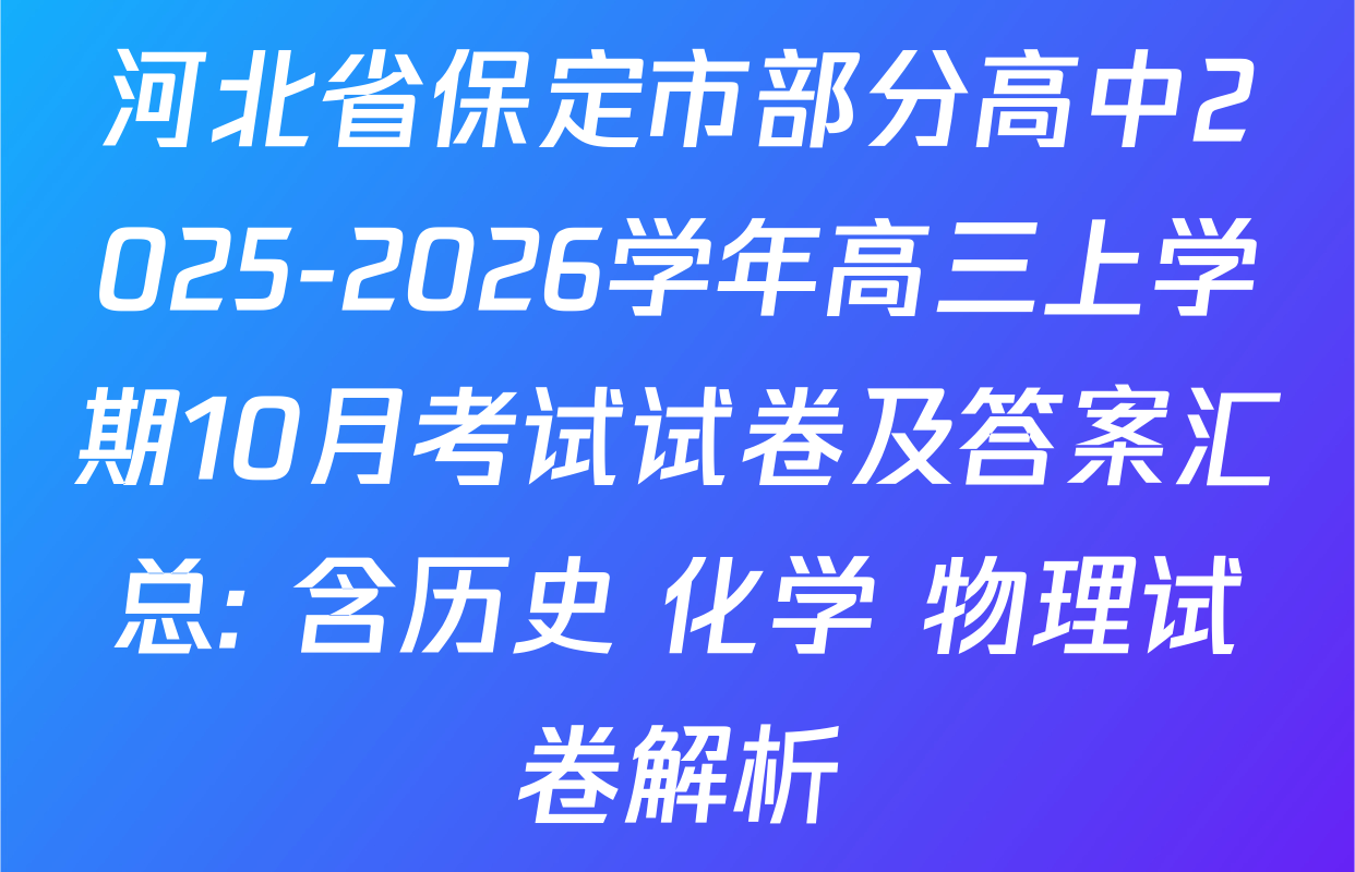 河北省保定市部分高中2025-2026学年高三上学期10月考试试卷及答案汇总: 含历史 化学 物理试卷解析
