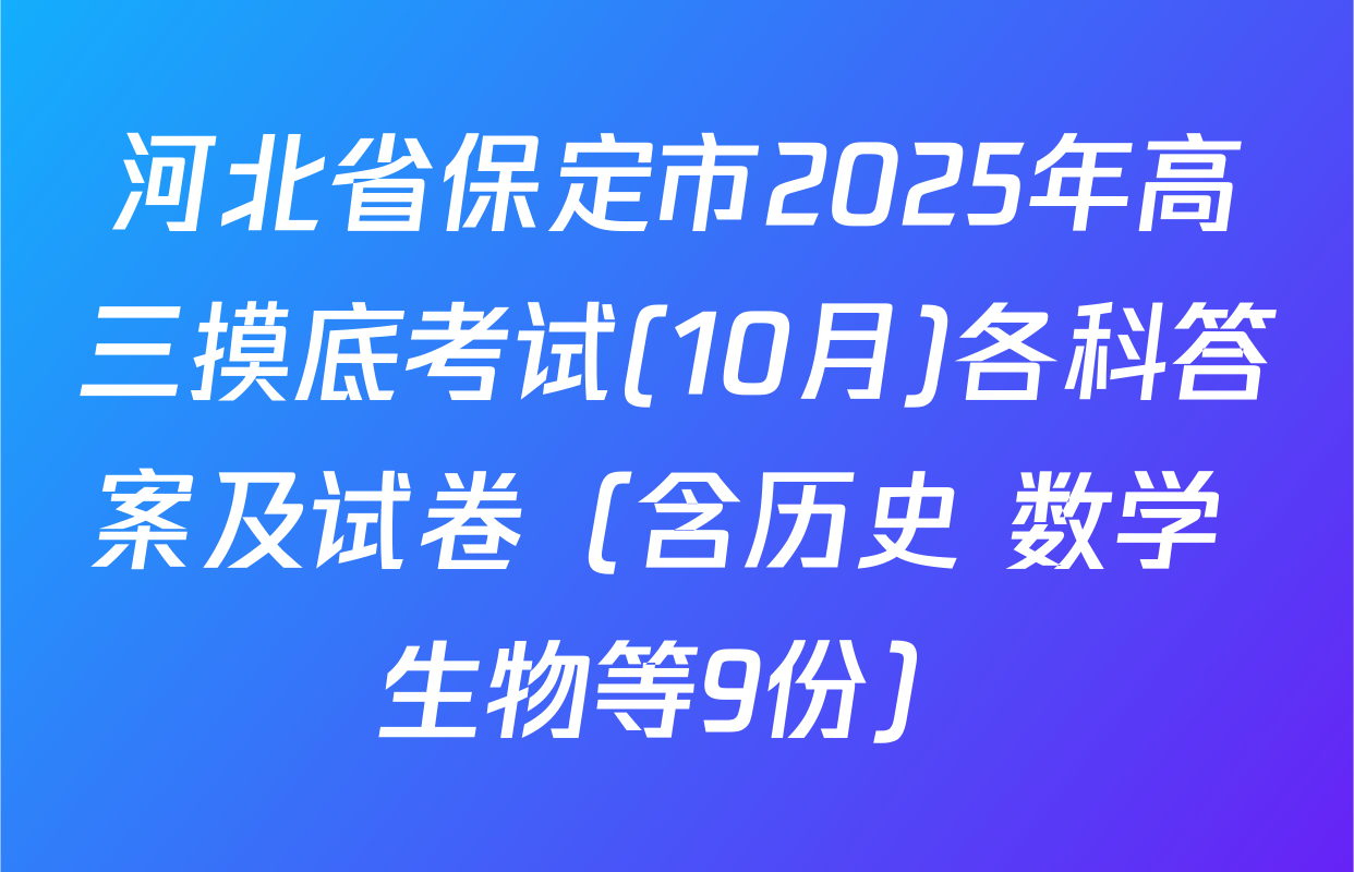河北省保定市2025年高三摸底考试(10月)各科答案及试卷（含历史 数学 生物等9份）