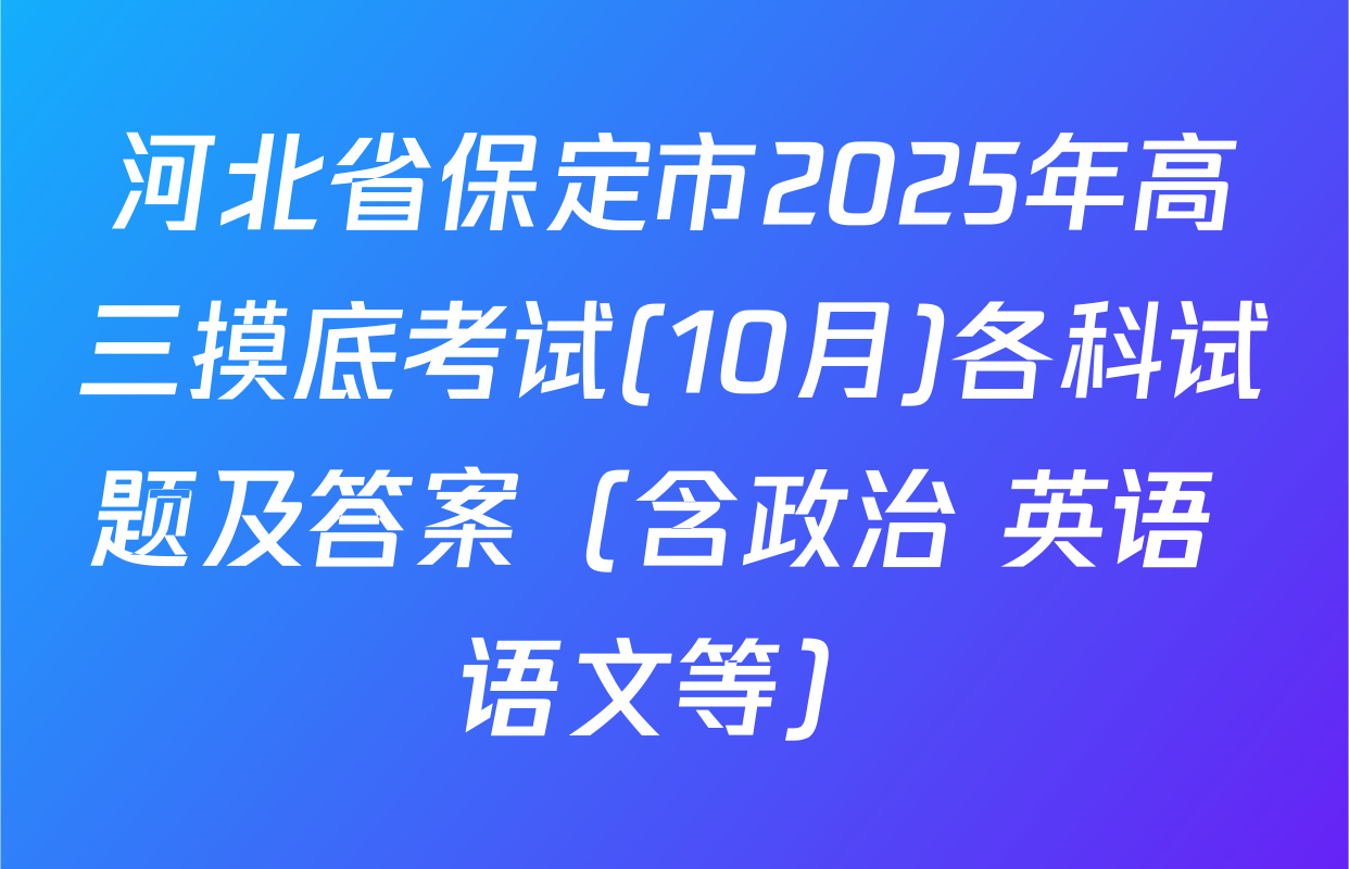 河北省保定市2025年高三摸底考试(10月)各科试题及答案（含政治 英语 语文等）